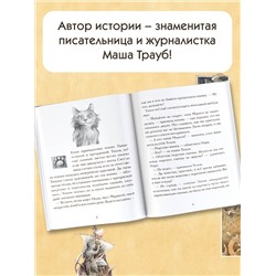 АСТ Трауб М. "Кот Тихон и новые знакомые"