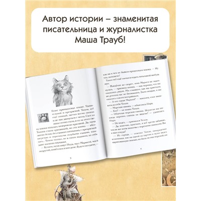 АСТ Трауб М. "Кот Тихон и новые знакомые"