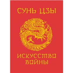 АСТ Сунь-Цзы "Сунь-Цзы. Искусство войны. Подарочное издание с традиционным китайским переплетом"
