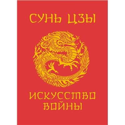 АСТ Сунь-Цзы "Сунь-Цзы. Искусство войны. Подарочное издание с традиционным китайским переплетом"
