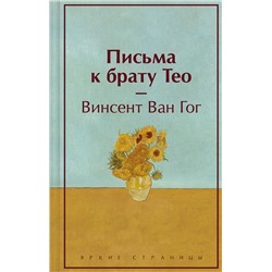 Эксмо Винсент Ван Гог "Письма к брату Тео (подарочное издание)"