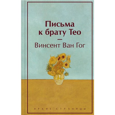 Эксмо Винсент Ван Гог "Письма к брату Тео (подарочное издание)"