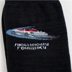 С2071 Носки мужские "Любимому гонщику"