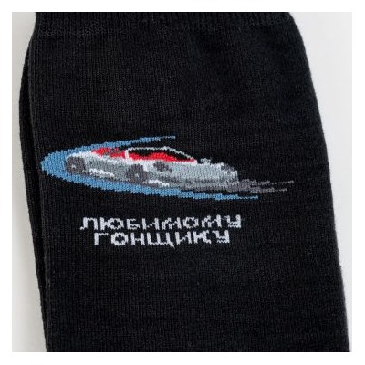 С2071 Носки мужские "Любимому гонщику"