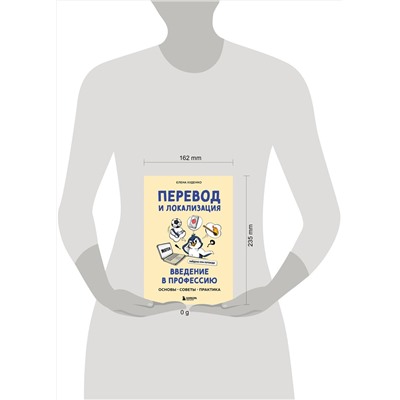 Эксмо Елена Худенко "Перевод и локализация: введение в профессию. Основы, советы, практика"