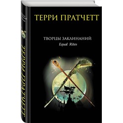 Эксмо Терри Пратчетт "Творцы заклинаний"