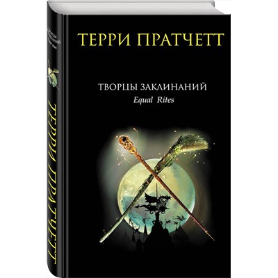 Эксмо Терри Пратчетт "Творцы заклинаний"