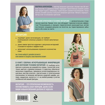 Эксмо Марина Анненкова "ИНТАРСИЯ крючком. Техника, схемы, проекты. Интерактивное практическое руководств"