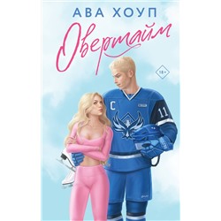 Эксмо Ава Хоуп "Овертайм"
