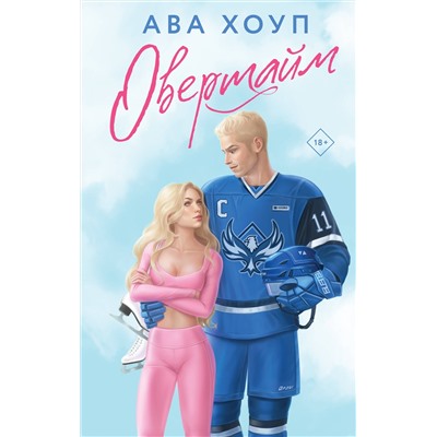 Эксмо Ава Хоуп "Овертайм"