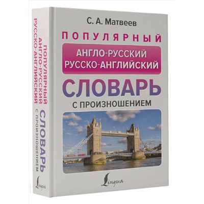 АСТ С. А. Матвеев "Популярный англо-русский русско-английский словарь с произношением"