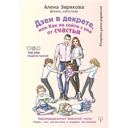 АСТ Елена Зюрикова "Дзен в декрете, или как не сойти с ума от счастья. Режим, сон, воспитание и хорошее настроение. #дваждыдваопыт бывалой мамы"