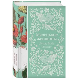 Эксмо Луиза Мэй Олкотт "Маленькие женщины (книга #6)"