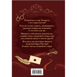 АСТ . "Книга заклинаний. Творческие задания для фанатов Гарри Поттера"