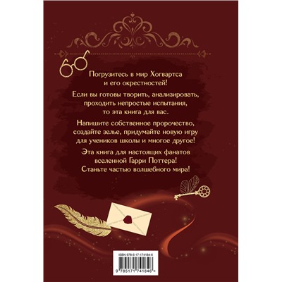 АСТ . "Книга заклинаний. Творческие задания для фанатов Гарри Поттера"