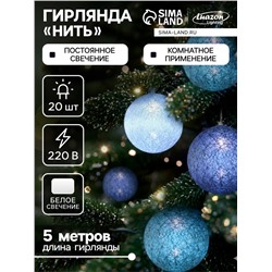 Гирлянда - нить, 5 м с насадками «Клубки серо-зелёные», IP20, прозрачная нить, 20 LED, свечение белое, 220 В