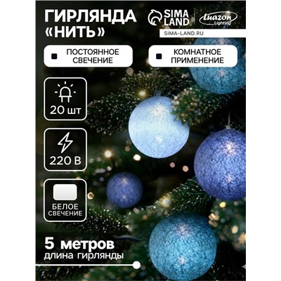 Гирлянда - нить, 5 м с насадками «Клубки серо-зелёные», IP20, прозрачная нить, 20 LED, свечение белое, 220 В