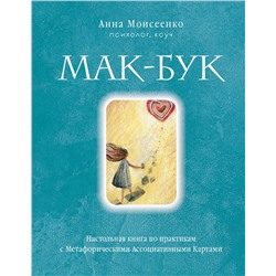 Эксмо Анна Моисеенко "Мак-Бук. Настольная книга по практикам с Метафорическими Ассоциативными Картами"