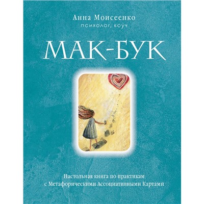 Эксмо Анна Моисеенко "Мак-Бук. Настольная книга по практикам с Метафорическими Ассоциативными Картами"