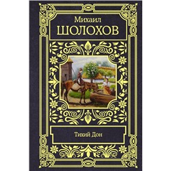 АСТ Михаил Шолохов "Тихий Дон"