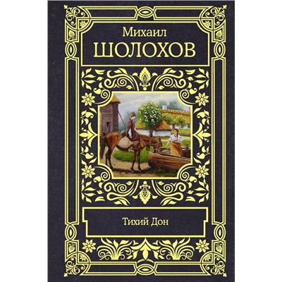 АСТ Михаил Шолохов "Тихий Дон"