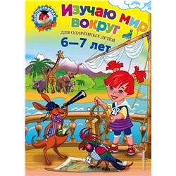 Эксмо Н. М. Липская "Изучаю мир вокруг: для детей 6-7 лет"