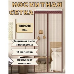 Антимоскитная сетка на дверь коричневая 7 магнитов 100х210см