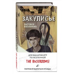 Эксмо Аллан Рексворд "Закулисье. Заговор безликих (#1)"