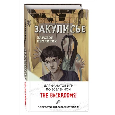 Эксмо Аллан Рексворд "Закулисье. Заговор безликих (#1)"