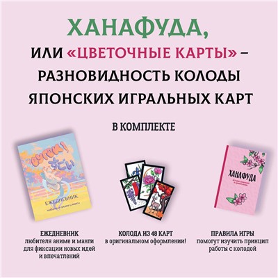 АСТ Апаева А.Р. "Ханафуда: традиционная японская игра для любителей аниме и манги"