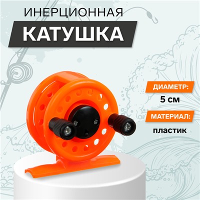 Катушка инерционная, пластик, диаметр 5 см, цвет оранжевый, 108