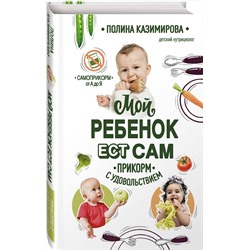 Эксмо Полина Казимирова "Мой ребёнок ест сам. Прикорм с удовольствием"