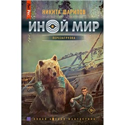 401154 АСТ Никита Шарипов "Иной мир. Перезагрузка"