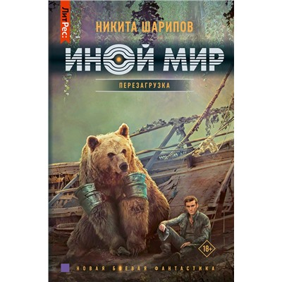 АСТ Никита Шарипов "Иной мир. Перезагрузка"