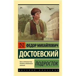 АСТ Ф. М. Достоевский "Подросток"