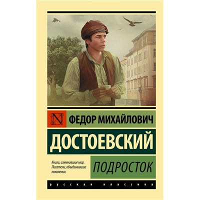 АСТ Ф. М. Достоевский "Подросток"