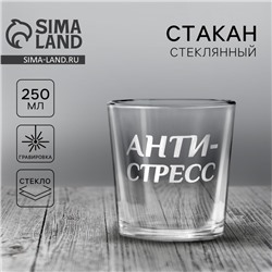 Стакан для виски с надписью «Анти-стресс», 250 мл