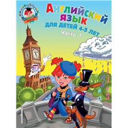 Эксмо Т. В. Крижановская, Е. В. Бедич "Английский язык: для детей 4-5 лет. Ч. 1"
