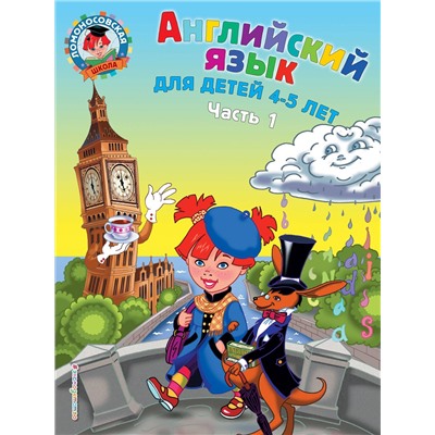 Эксмо Т. В. Крижановская, Е. В. Бедич "Английский язык: для детей 4-5 лет. Ч. 1"