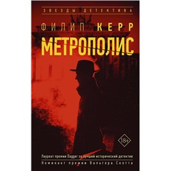 АСТ Филип Керр "Метрополис"