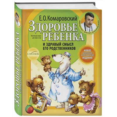 Эксмо Комаровский Е.О. "Здоровье ребенка и здравый смысл его родственников. 2-е изд., перераб. и доп."