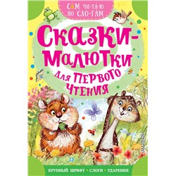 АСТ Михалков С.В., Иванов Альберт "Сказки-малютки для первого чтения"