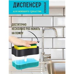 Диспенсер кухонный дозатор с губкой, Артикул: 128049