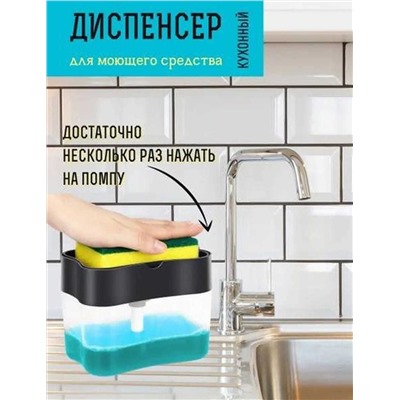 Диспенсер кухонный дозатор с губкой, Артикул: 128049