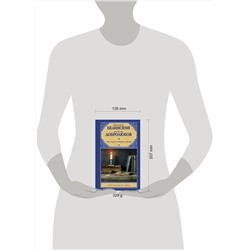 АСТ В. Г. Белинский, Н. А. Добролюбов "Луч света в темном царстве"