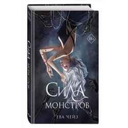 Эксмо Ева Чейз "Сила монстров (#2)"