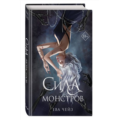 Эксмо Ева Чейз "Сила монстров (#2)"