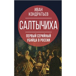 Эксмо Иван Кондратьев "Салтычиха. Первый серийный убийца в России"