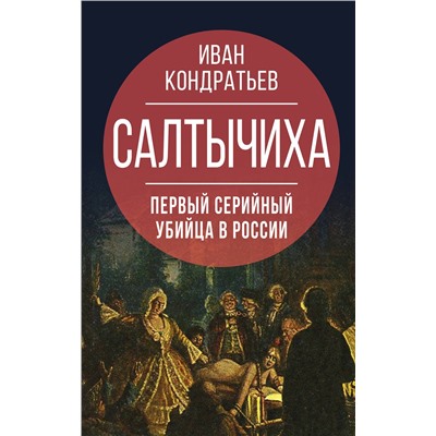Эксмо Иван Кондратьев "Салтычиха. Первый серийный убийца в России"