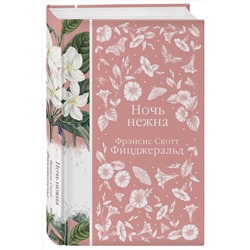 Эксмо Остен Дж., Фицджеральд Ф.С., Флобер Г. и др. "Набор "Цветочный вальс" (из 6-ти романов: "Госпожа Бовари", "Гордость и предубеждение", "Эпоха невинности", "Ночь нежна", "Алая буква", "Чувство и чувствительность")"